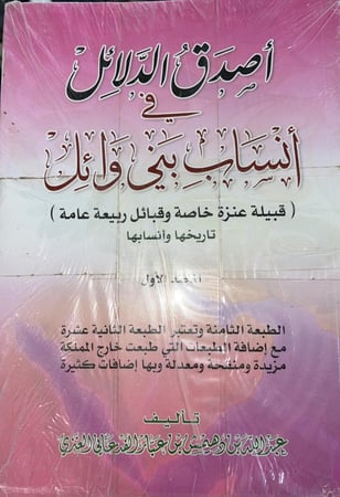 اصدق الدلائل في انساب بني وائل 1-3