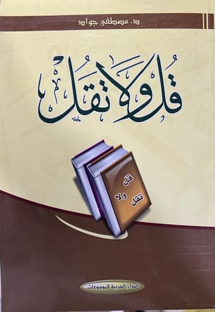 قل ولا تقل مصطفى جواد