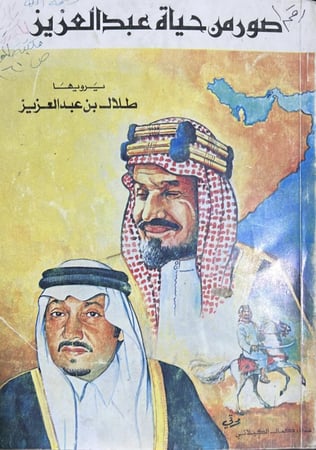 صور من حياة عبدالعزيز يرويها ابنه طلال