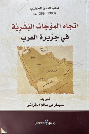 اتجاه الموجات البشرية في جزيرة العرب لمحب الدين الخطيب عناية سليمان الخراشي