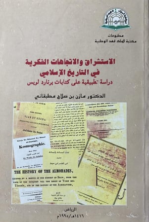 الاستشراق والاتجاهات الفكرية في التاريخ الإسلامي دراسة تطبيقية على كتابات برنارد لويس