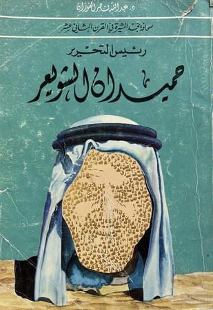 حميدان الشويعر