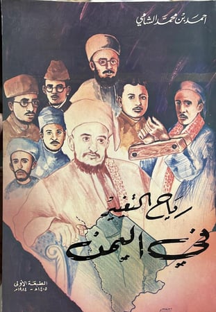 ‏رياح التغيير في اليمن أحمد الشامي