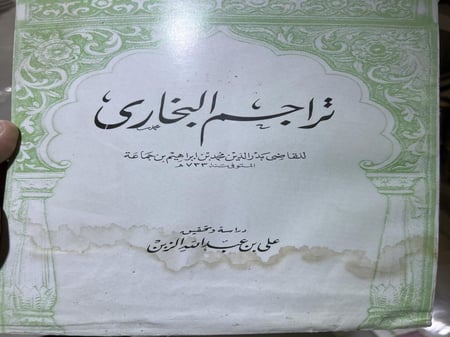 تراجم البخاري لابن جماعة