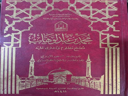 محمد بن عبدالوهاب مصلح مظلوم مفترى عليه