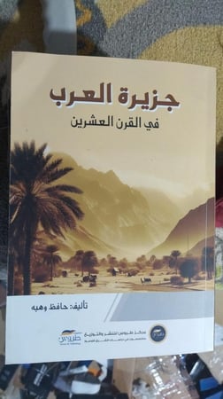 جزيرة العرب في القرن العشرين حافظ وهبة