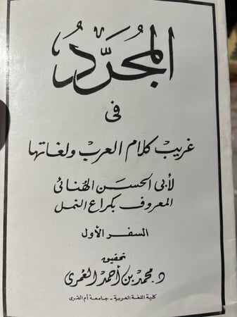 المجرد لكراع النمل الجزء 1