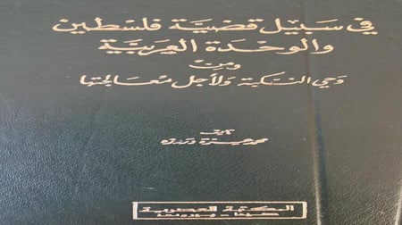 في سبيل قضية فلسطين والوحدة العربية محمد عزة دروزة