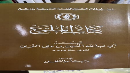 كتاب الملمع للنمري