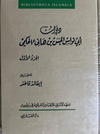 ديوان ابي نواس الحسن بن هانىء 5 مجلدات