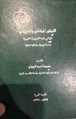 التطور المكاني والتاريخي لموانئ شبه الجزيرة العربية