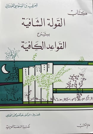 القولة الشافية بشرح القواعد الكافية للعربي بن السنوسي القيرواني