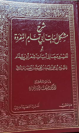 شرح مشكل ابيات ابي تمام المفردة للمرزوقي