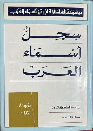 موسوعة السلطان قابوس لأسماء العرب سجل أسماء العرب 4 مجلدات