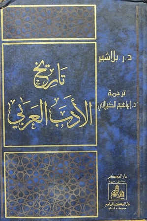 تاريخ الأدب العربي بلاشير ضخم