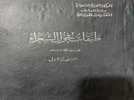 طبقات فحول الشعراء + البرنامج 3 اجزاء