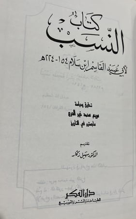 كتاب النسب لابي عبيد القاسم بن سلام