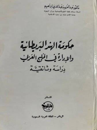 حكومة الهند البريطانية والادارة في الخليج العربي