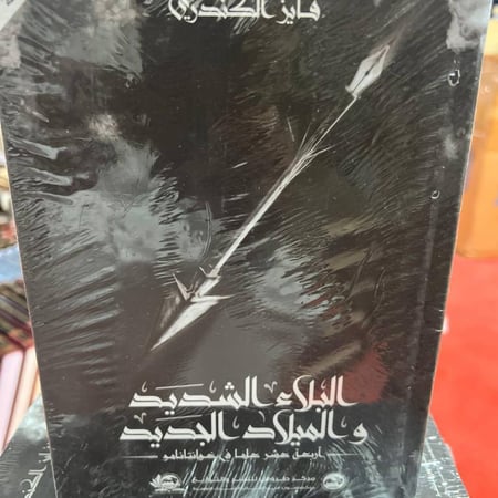 البلاء الشديد والميلاد الجديد اربعة عشر عاما في غوانتانامو فايز الكندري