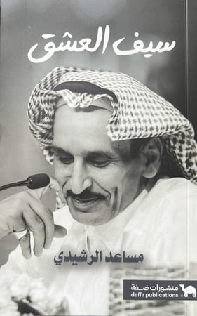 ديوان سيف العشق مساعد الرشيدي طبعة جديدة