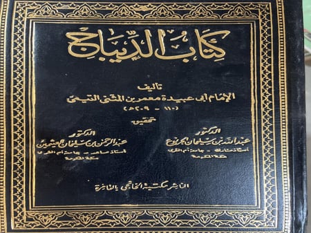 كتاب الديباج للامام معمر بن المثنى