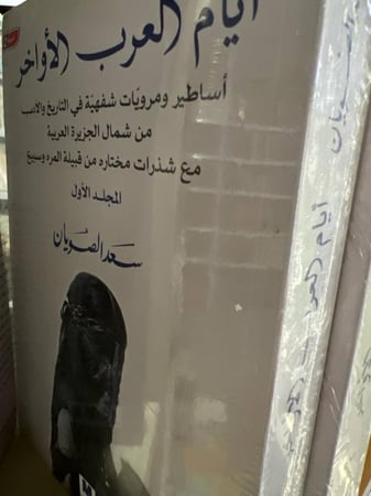 ايام العرب الاواخر سعد الصويان