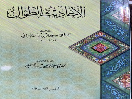 الاحاديث الطوال للحافظ الطبراني