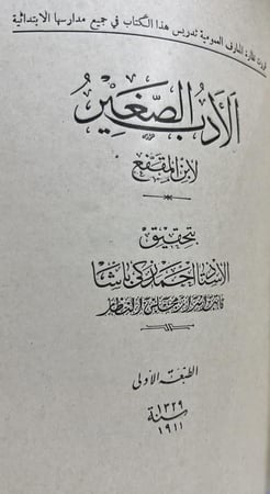 الادب الصغير لابن المقفع بتحقيق الاستاذ احمد زكي باشا أصل ١٣٢٩هـ