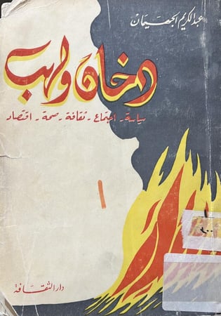 دخان ولهب ‏عبدالكريم الجهيمان