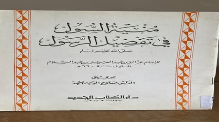 منية السول في تفضيل الرسول ﷺ للعز بن عبدالسلام