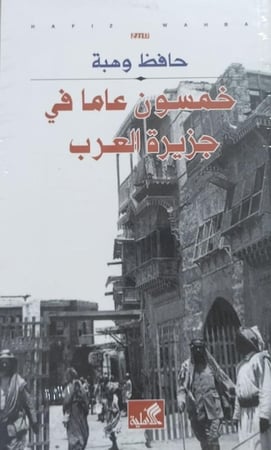 خمسون عاما في جزيرة العرب حافظ وهبة