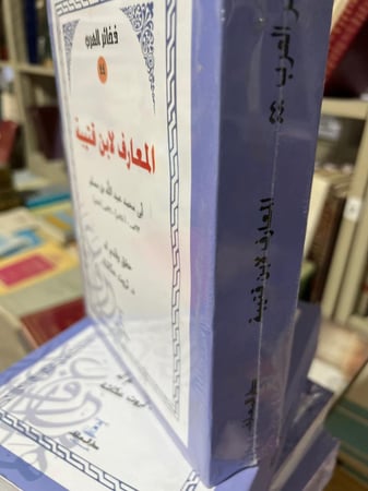 المعارف لابن قتيبة ضخم