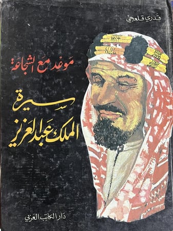 موعد مع الشجاعة سيرة الملك عبد العزيز قدري قلعجي