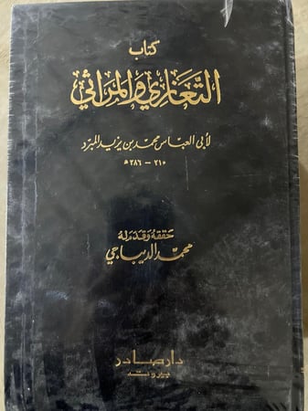 التعازي والمراثي للمبرد