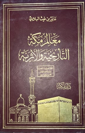 معالم مكة التاريخية والأثرية عاتق البلادي