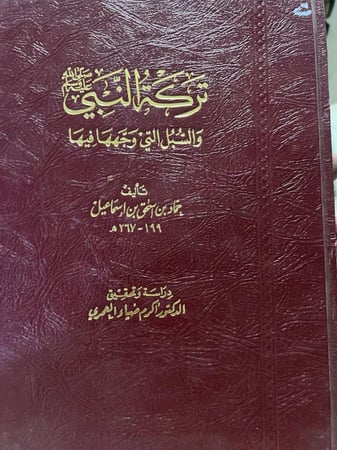 تركة النبي ﷺ لحماد بن اسماعيل