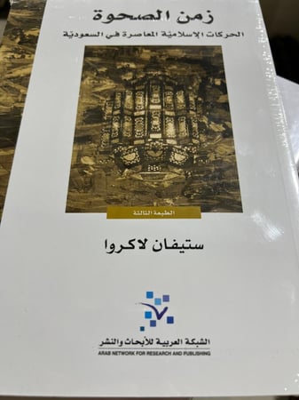 زمن الصحوة
