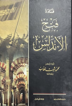 قادة فتح الأندلس محمود شيت خطاب مجلدين