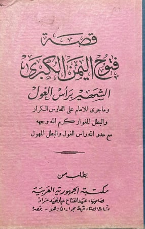 قصة فتوح اليمن الكبرى الشهير برأس الغول