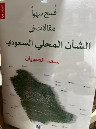 فسح سهوا سعد الصويان جديد