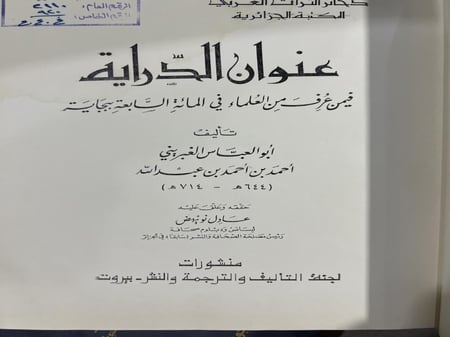 عنوان الدراية فيمن عرف من العلماء في المائة السابعة ببجاية