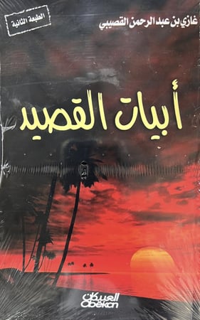 كتاب ابيات القصيد غازي القصيبي