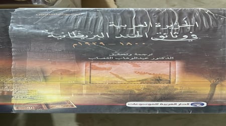 الجزيرة العربية في وثائق الهند البريطانية