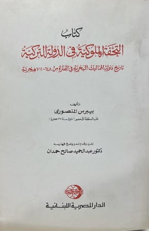 التحفة الملوكية في الدولة التركية بيبرس المنصوري اصل