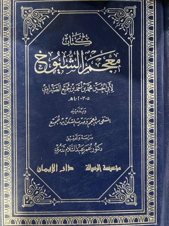 معجم الشيوخ للصيداوي