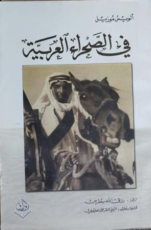 في الصحراء العربية موزيل