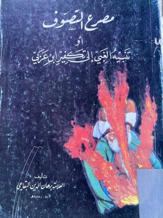 تنبيه الغبي او مصرع التصوف للبقاعي