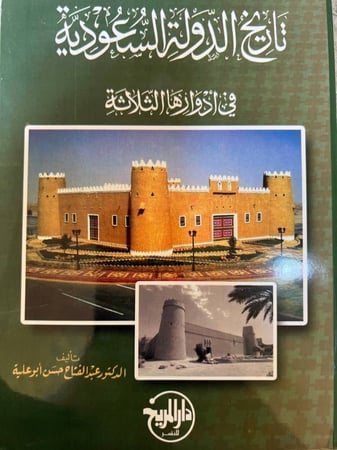 تاريخ الدولة السعودية في ادوارها الثلاثة