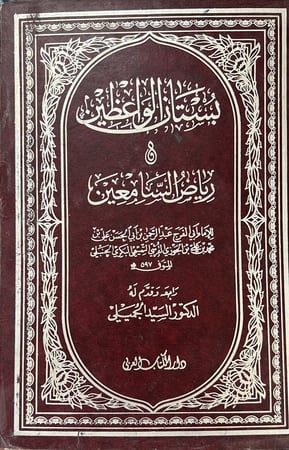 بستان الواعظين و رياض السامعين لابن الجوزي