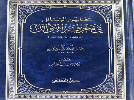 محاسن الوسائل في معرفة الاوائل للشبلي الدمشقي